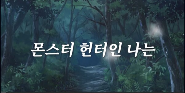[몬헌?] 이제 곧 나올 게임_3.png