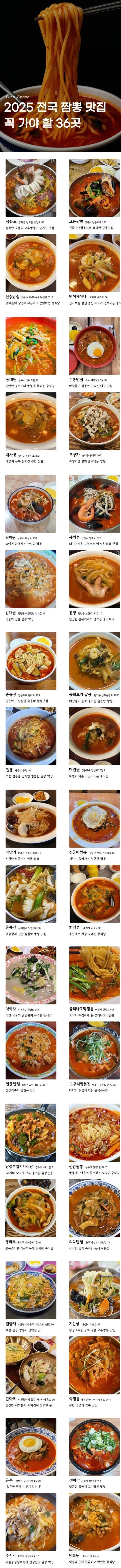 2025 전국 짬뽕 맛집 꼭 가야 할 36곳_1.jpg