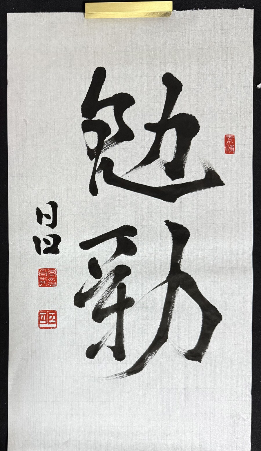서예) 면려(勉勵)(3)_1.jpg