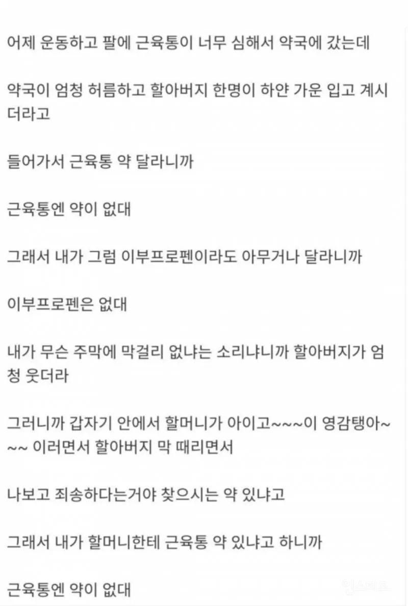 니들 그거 아냐 근육통엔 약이 없대_1.webp