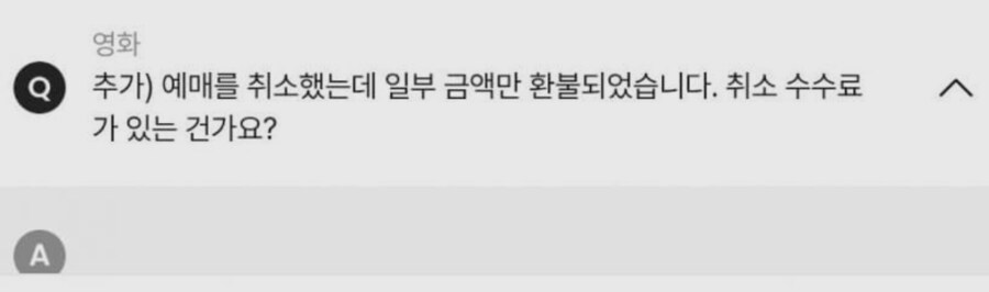 취소 수수료 각 재고 있다는 CGV_2.png