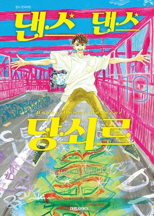 댄스 댄스 당쇠르 19권 출간 예정 (7.21)_1.png