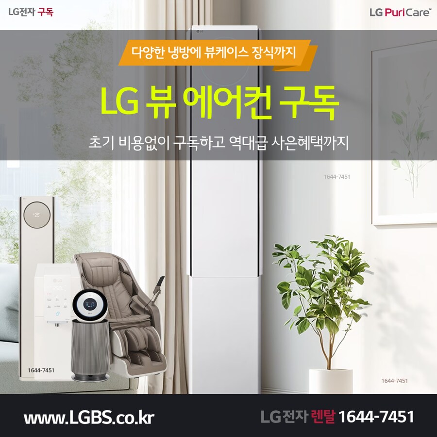 [LG구독] LG 에어컨 구독! 얼음정수기! 냉장고! 세탁기! 건조기! 사은품!_1.png