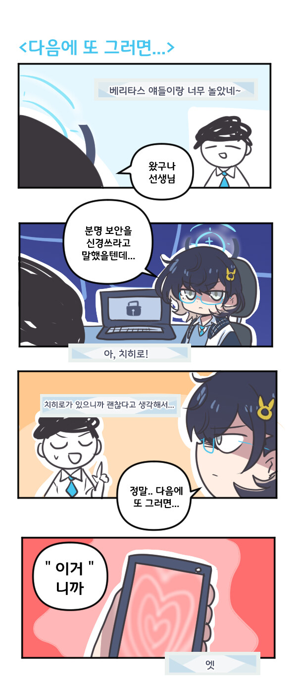 블루아카) 치히로한테 다음에 또 그러면..._1.jpg
