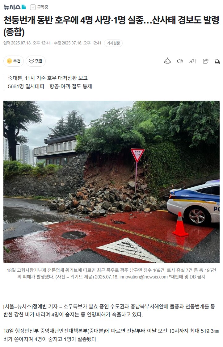 뉴시스) 천둥번개 동반 호우에 4명 사망·1명 실종…산사태 경보도 발령_1.png