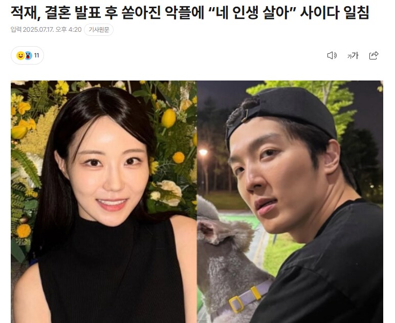 적재, 결혼 발표 후 쏟아진 악플에 “네 인생 살아” 사이다 일침_1.png