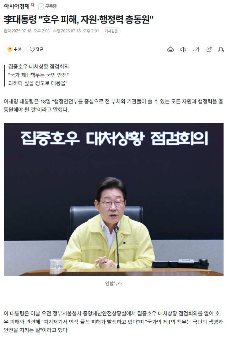 아시아경제) 李대통령 "호우 피해, 자원·행정력 총동원"_1.png