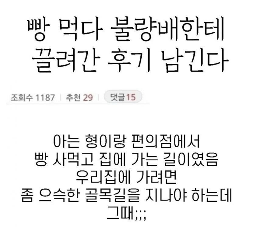 빵 먹다 불량배한테 끌려간 썰.jpg_1.png
