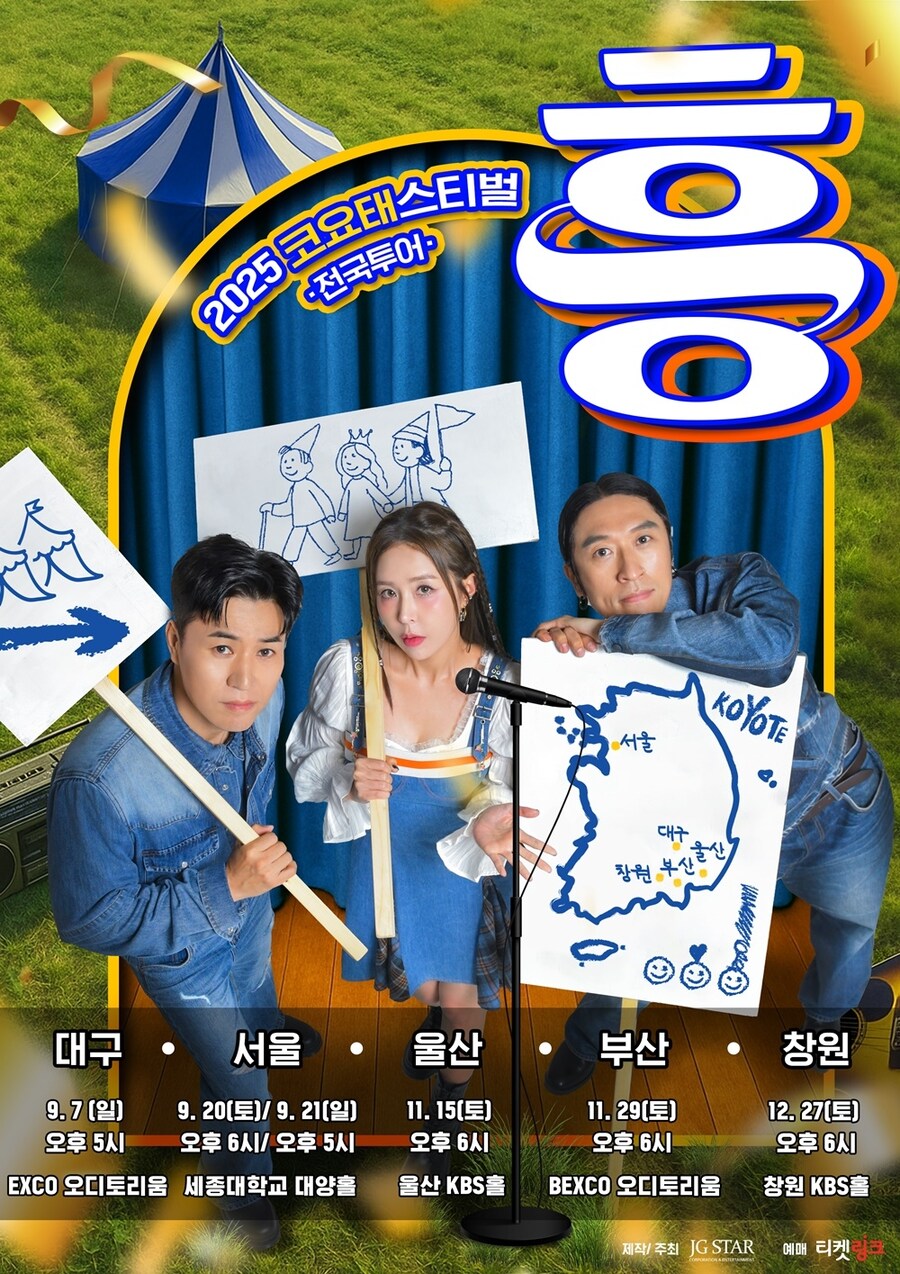 코요태, 22일 ‘2025 코요태스티벌’ 대구 공연 티켓 오픈…전국투어 돌입_1.jpg