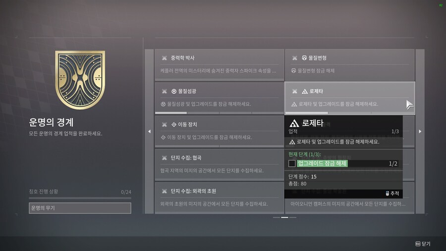 로제타 및 업그레이드를 잠금 해제하세요._1.jpg