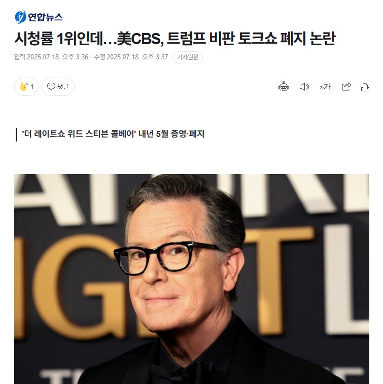 시청률 1위인데…美CBS, 트럼프 비판 토크쇼 폐지 논란_1.png