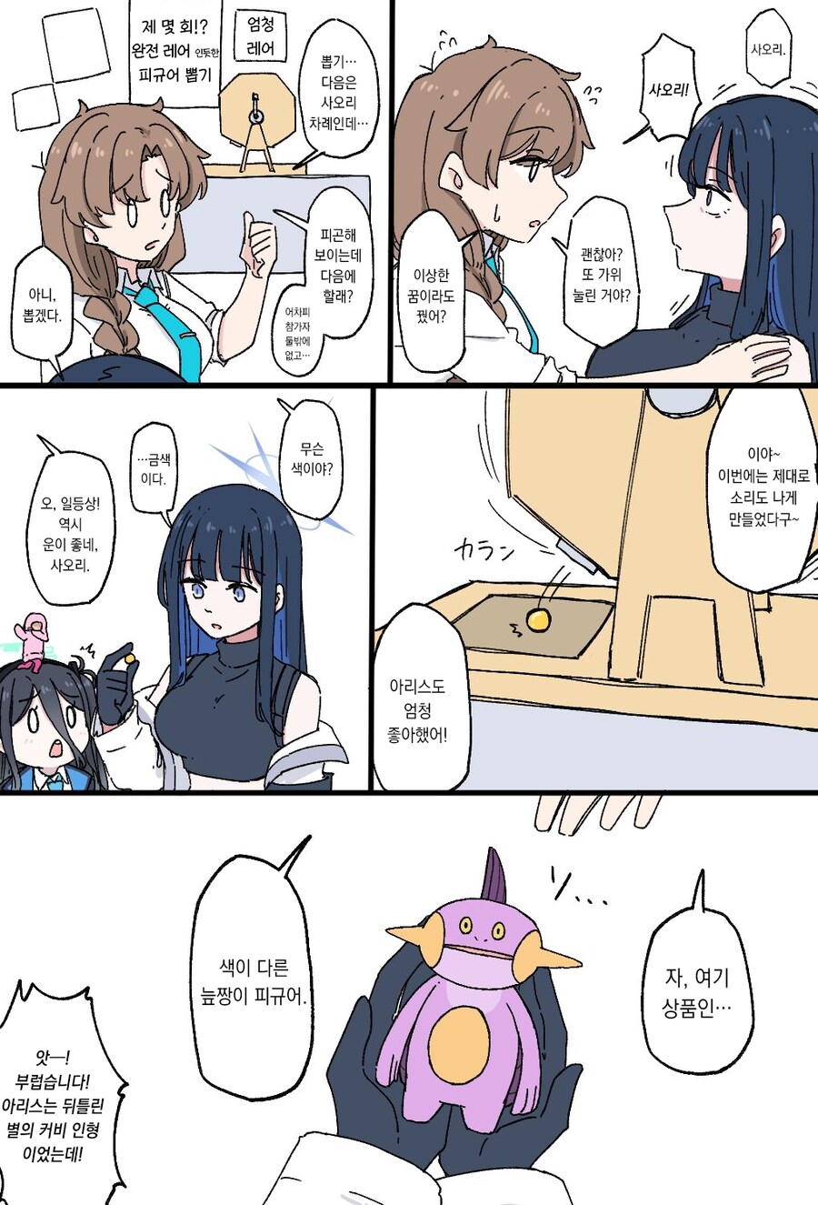 블루아카) 사오리가 뽑기하는 만화_2.png