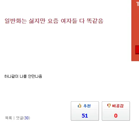 일반화는 싫지만 요즘 여자들 다 똑같음_1.webp