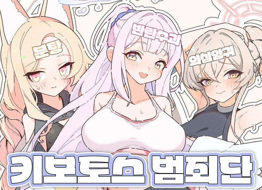 블루아카)키보토스 범죄단-트리니티 대빵들 부스 홍보_1.jpg