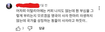 이탈리아가 커피 부심 부리는게 마음에 안든다는 댓글_1.png