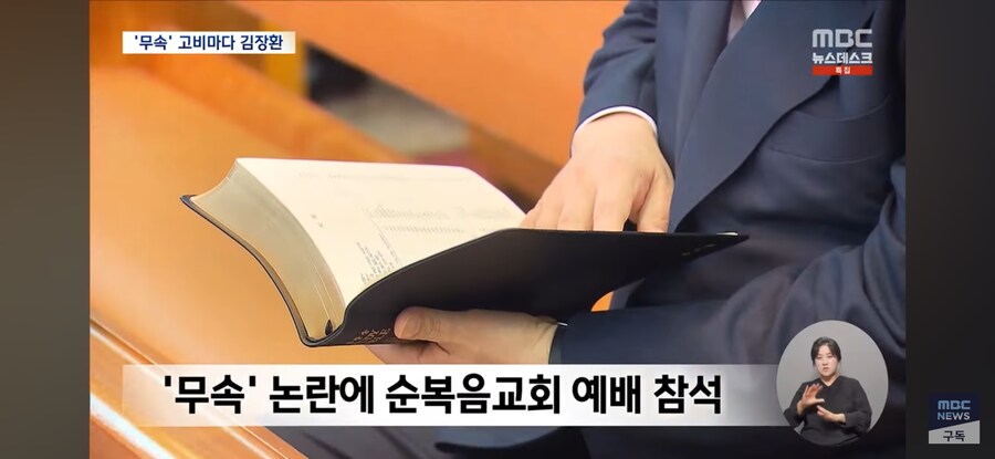[MBC] '무속 논란' 고비마다 등장한 김장환‥윤 부부와 인연은?_4.jpg