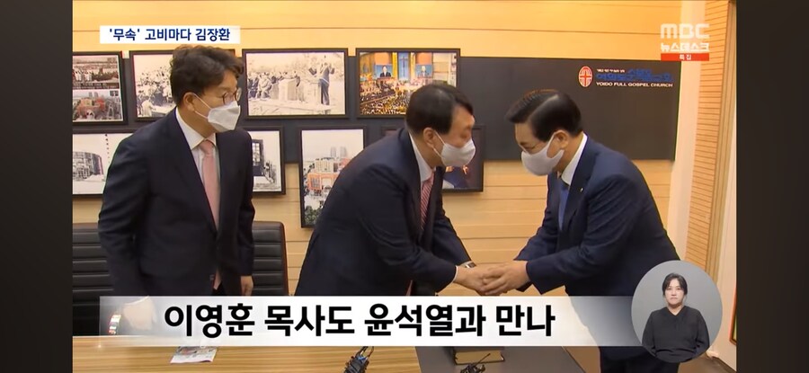 [MBC] '무속 논란' 고비마다 등장한 김장환‥윤 부부와 인연은?_16.jpg
