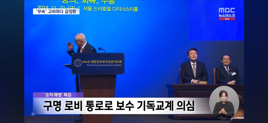 [MBC] '무속 논란' 고비마다 등장한 김장환‥윤 부부와 인연은?_17.jpg
