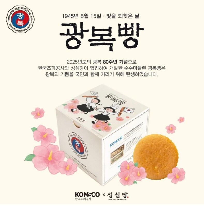 성심당 광복 80주년 기념 빵_1.png
