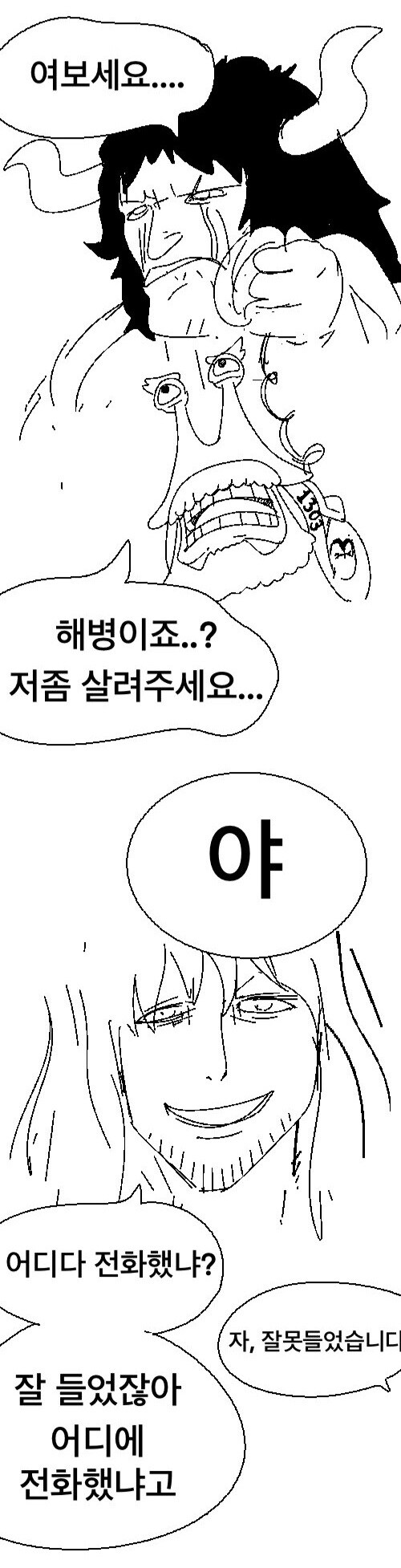 원피스 의외로 해군에게 거리감이 없는 카이도_1.jpg