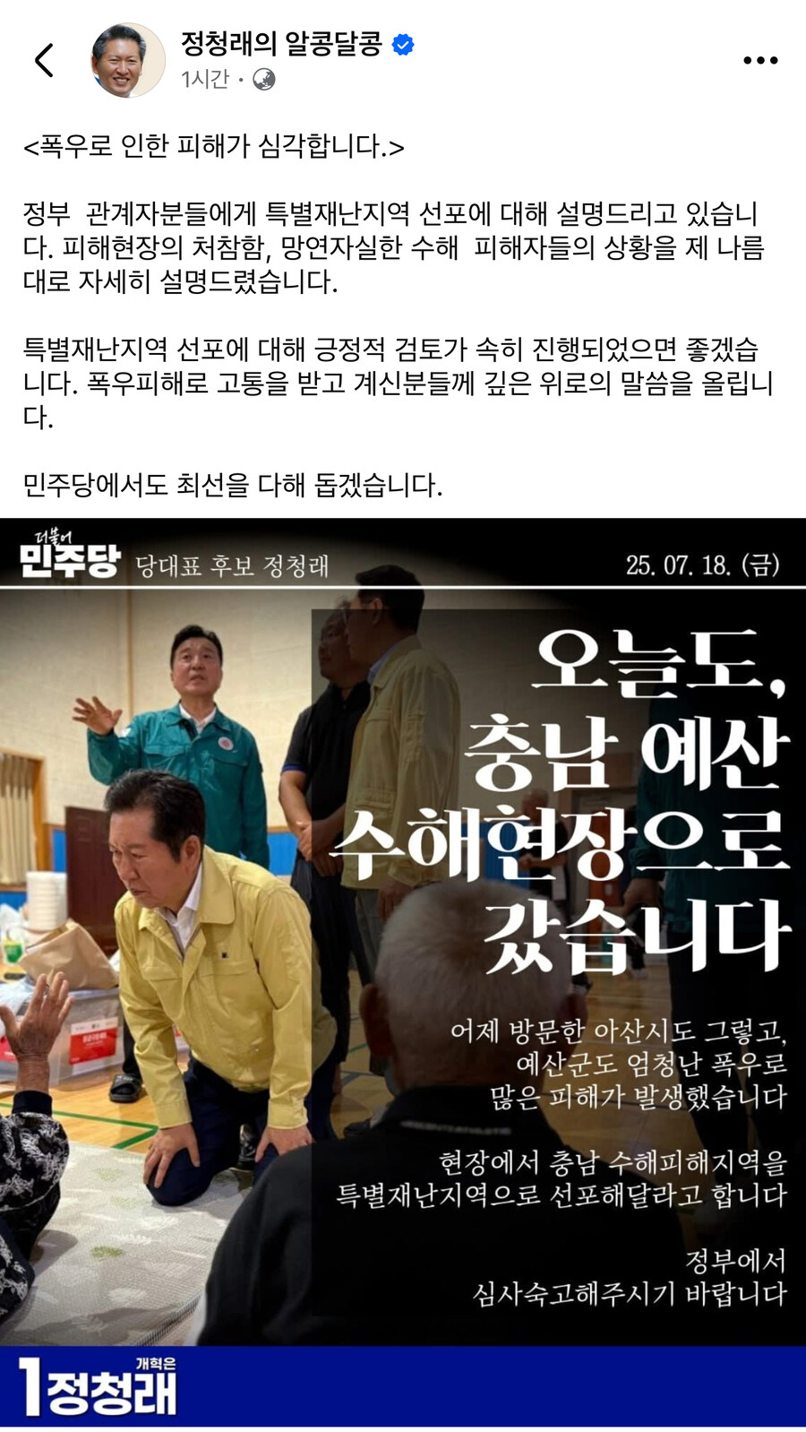 정청래) 특별재난지역 선포 긍정적 검토 속히 진행되었으면_1.jpg