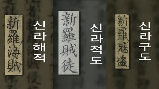 한반도 역사상 최대미스터리 "신라해적".history_3.jpg