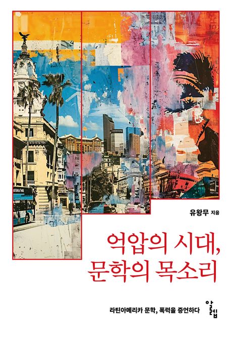[억압의 시대, 문학의 목소리]: 라틴아메리카 문학, 폭력을 증언하다_1.jpg