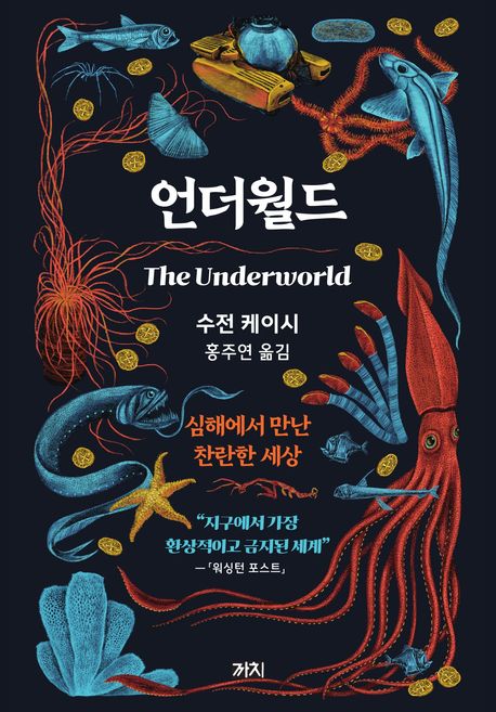 [언더월드]: 심해에서 만난 찬란한 세상_1.jpg