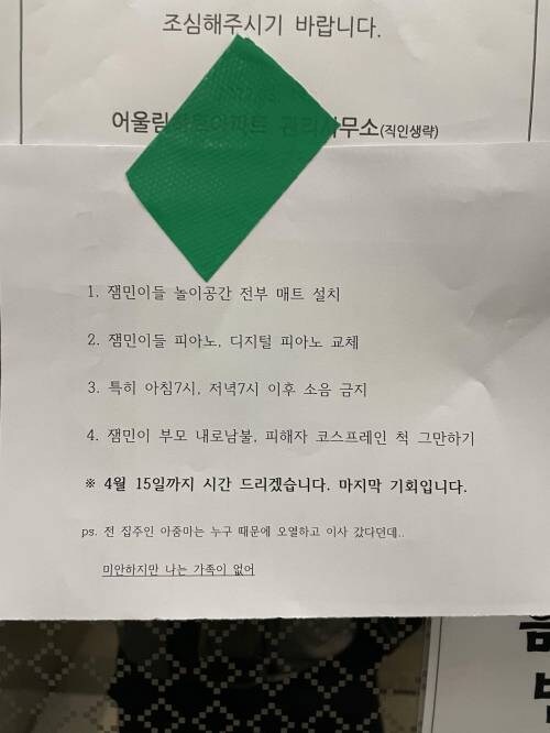 어떤 아파트의 층간소음 경고문_1.jpg