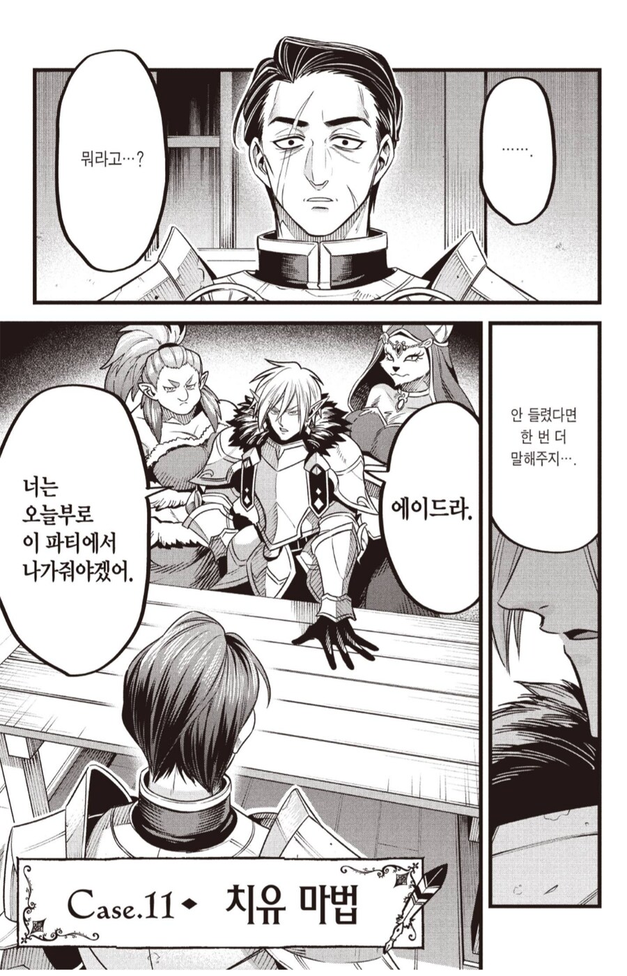 "잘 들어라, 너는 이제부터 우리 파티에서 추방이다."_1.png