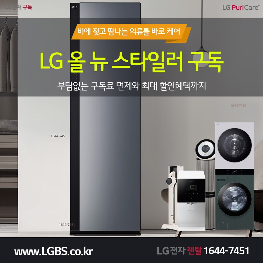 [엘지구독] 엘지 스타일러 렌탈! 세탁건조기! 얼음정수기! 할인! 최대혜택!_1.png