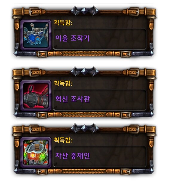 [ WOW ] 잡다한 기계 탈것 이윤 조작기,혁신 조사관,자산 중재인 탈것_1.png