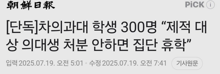 차의과대 학생 300명 “제적 대상 의대생 처분 안하면 집단 휴학”_1.png