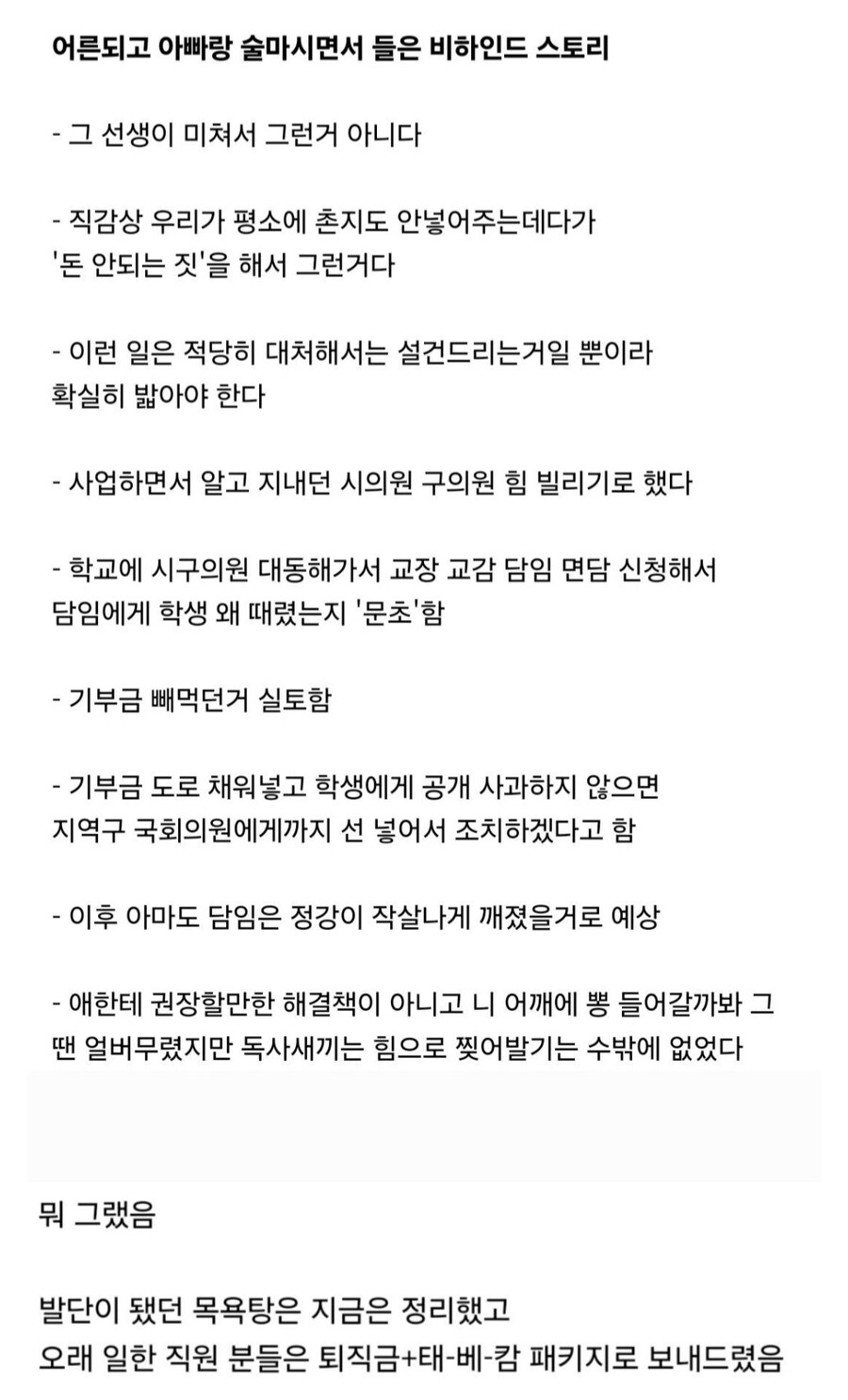 학교에 의원들 데려가서 담임 무릎꿇린 썰.jpg_3.jpg