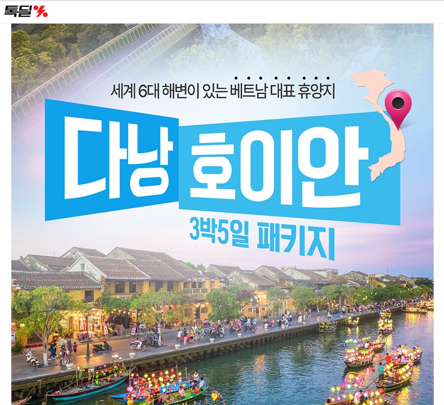 [카카오톡딜] 베트남 다낭&호이안 3박 5일 패키지 핫딜 / 199,000원~_2.png