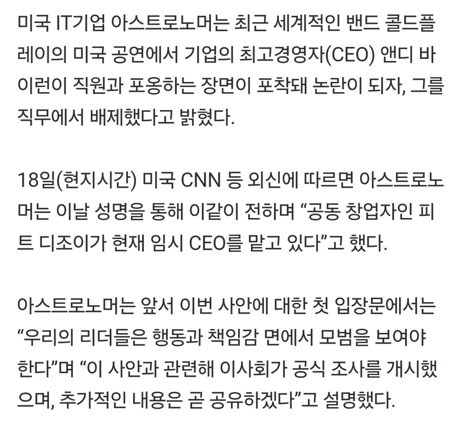 콜드플레이 콘서트에서 불륜저지르다 걸린 미국CEO 후속 보도_1.jpg