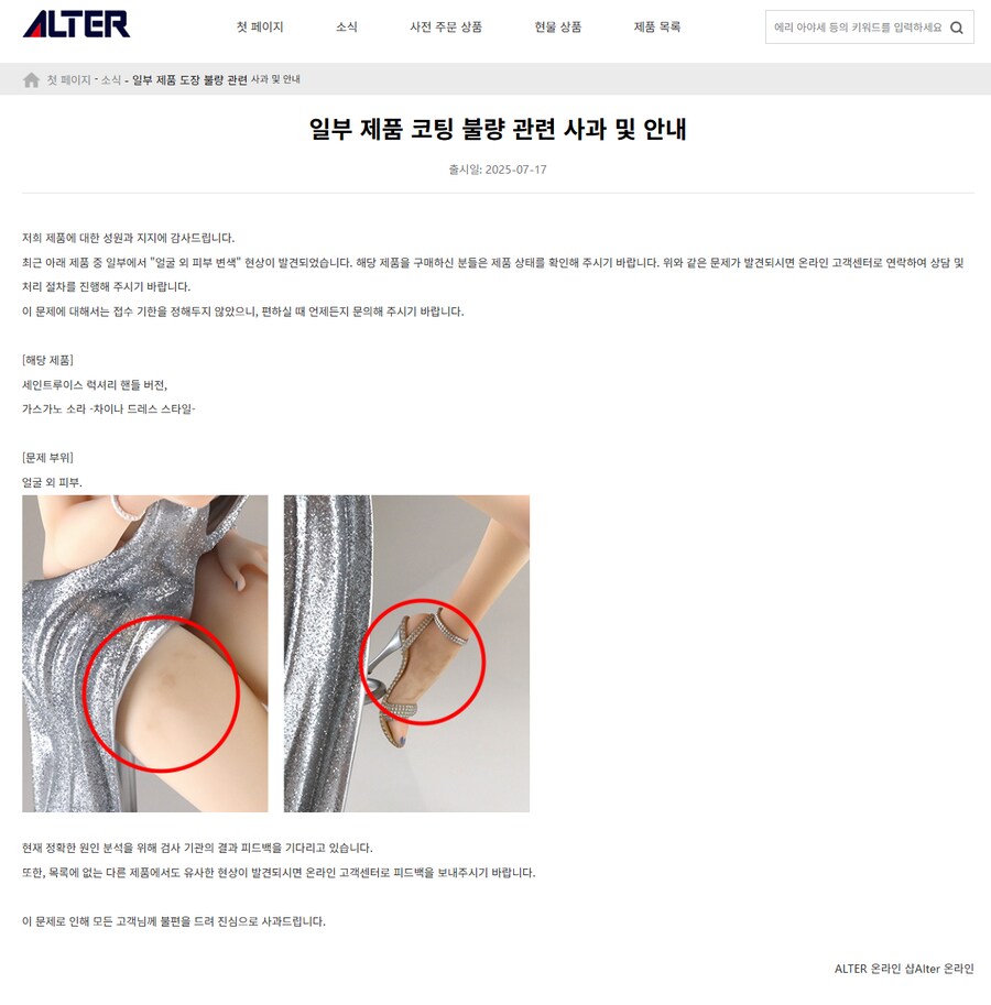 중국 알터 홈피에 변색 이슈 사과문이 올라왔습니다_1.png