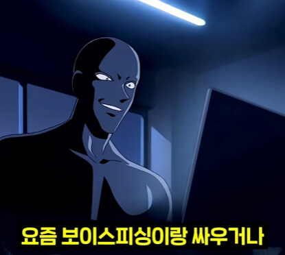 요즘 보이스피싱이랑 싸우면 안되는 이유.jpg