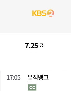 2025년 7월 4주차 순위제 음악방송 일정(더 쇼 , 인기가요 휴방)_4.jpg
