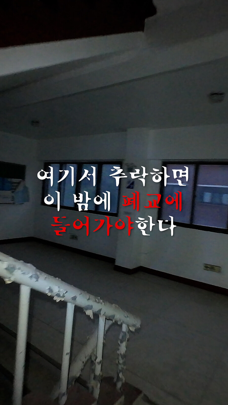 흉가체험의 새로운 패러다임 제시, 드론 고스트헌터즈? (서남대학교 shorts)_7.jpg