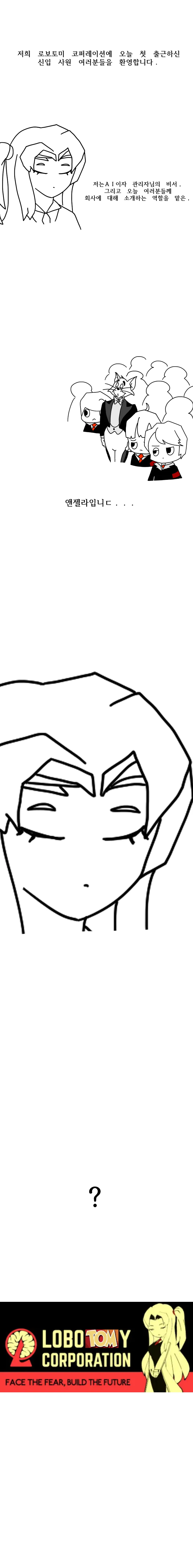 로보토미) LOBO"TOM"Y 입사하는 .manwha_1.webp