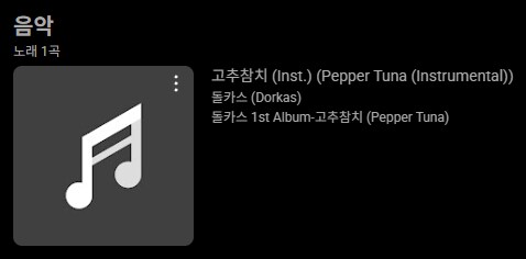 ㅇㅇㄱ) ? : 고추참치 원곡 명시해 두었습니다._2.png