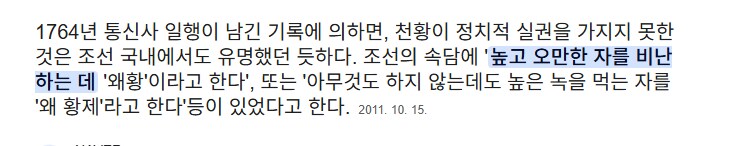 의외로 천황이 허수아비인건 조선조정에서도 잘알고있었던듯하더라_1.png