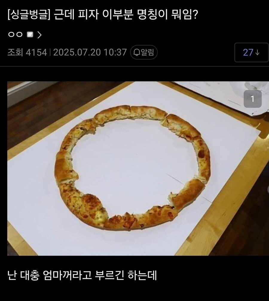 피자 꼬다리 명칭은 엄마꺼가 아니라_1.png