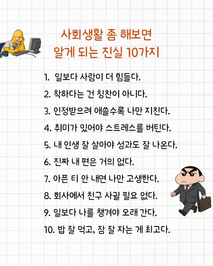 사회 생활 좀 해보면 알게 되는 진실 10가지_1.jpg