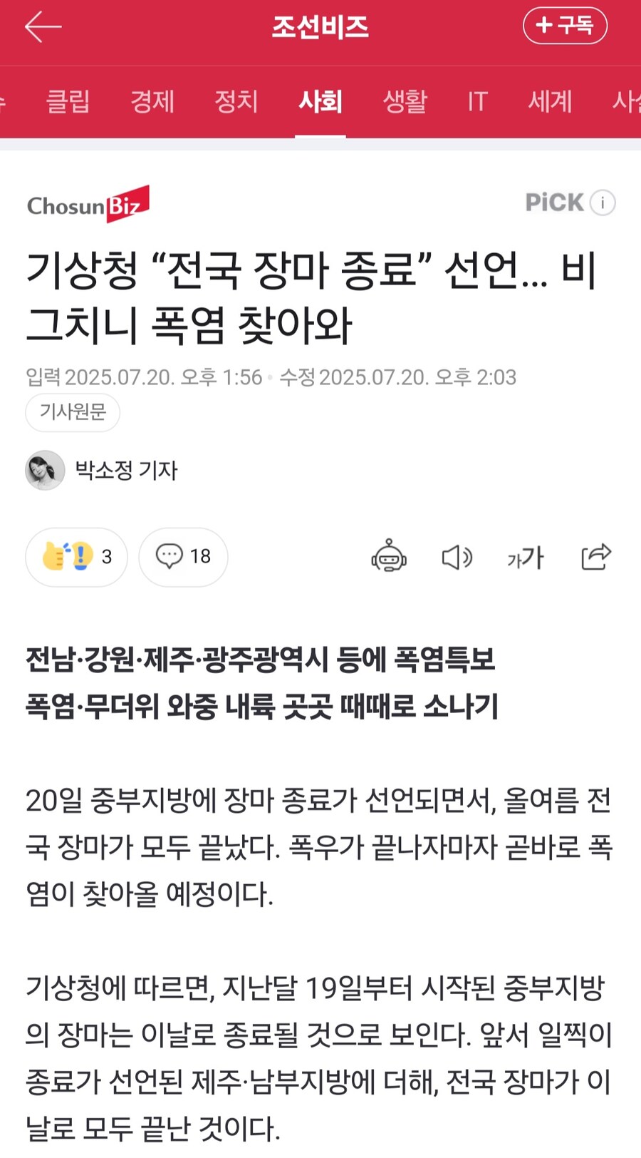 기상청, "전국 장마 종료" 선언... 비 그치니 폭염이 찾아와.jpg_1.jpg