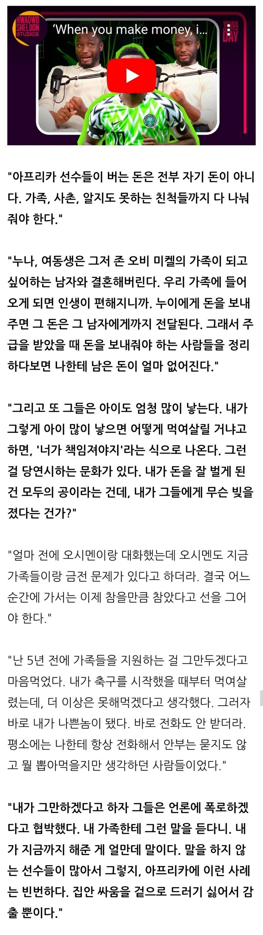 존 오비 미켈, "아프리카 선수들이 버는 돈은 자기 돈이 아니다"_2.jpg