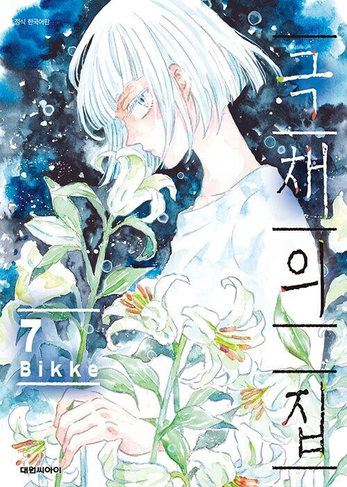 극채의 집 7권_1.jpg