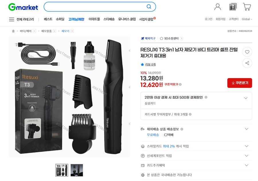 [G마켓] Resuxi T3 3in1 바디 트리머 (유클 10,630원/무료)_1.png