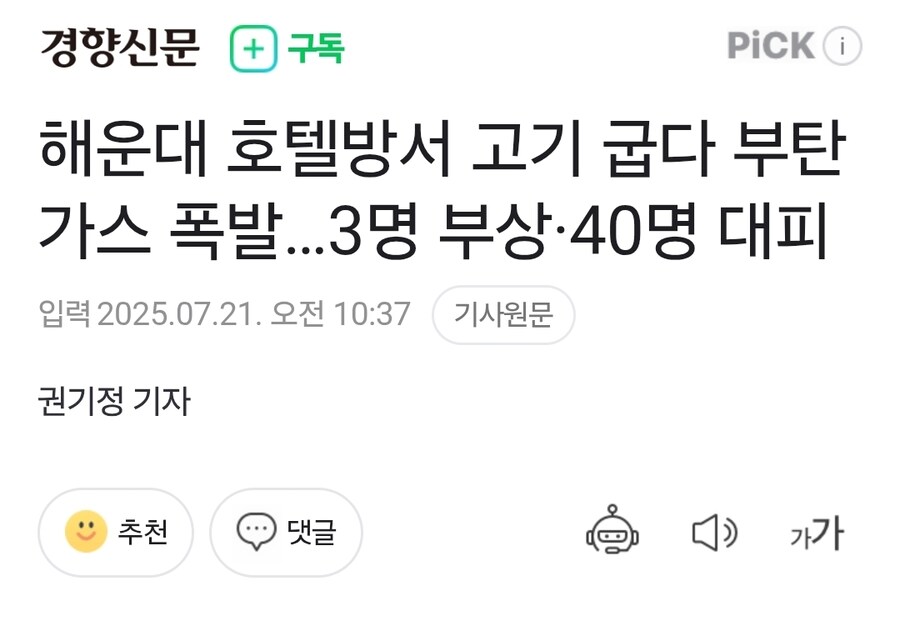 해운대 호텔방서 고기 굽다 부탄가스 폭발…3명 부상·40명 대피